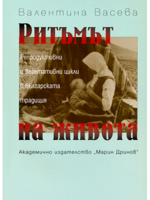 The Rhythm of Life: Reproductive and Vegetative Cycles in the Bulgarian Tradition